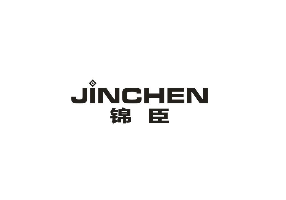 锦臣