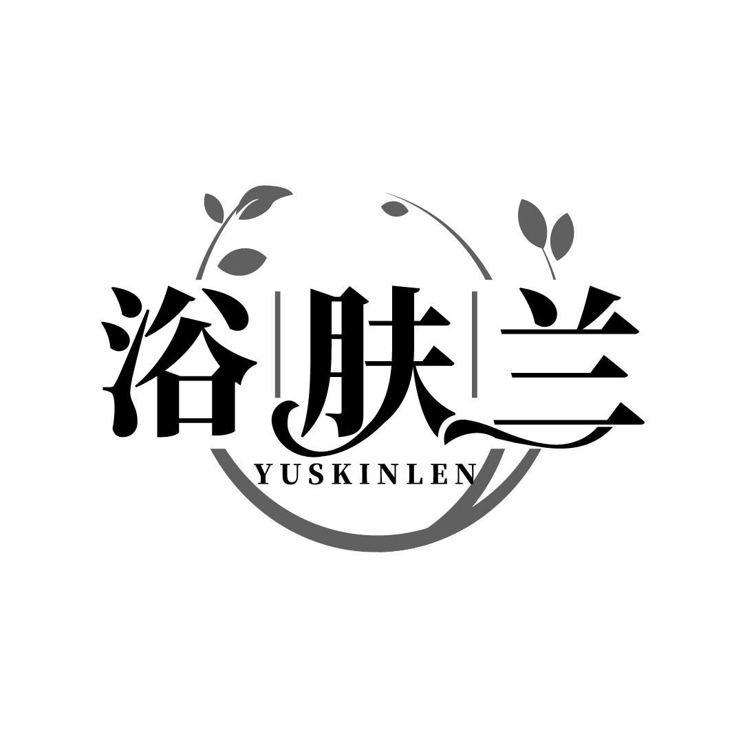 浴肤兰
YUSKINLEN