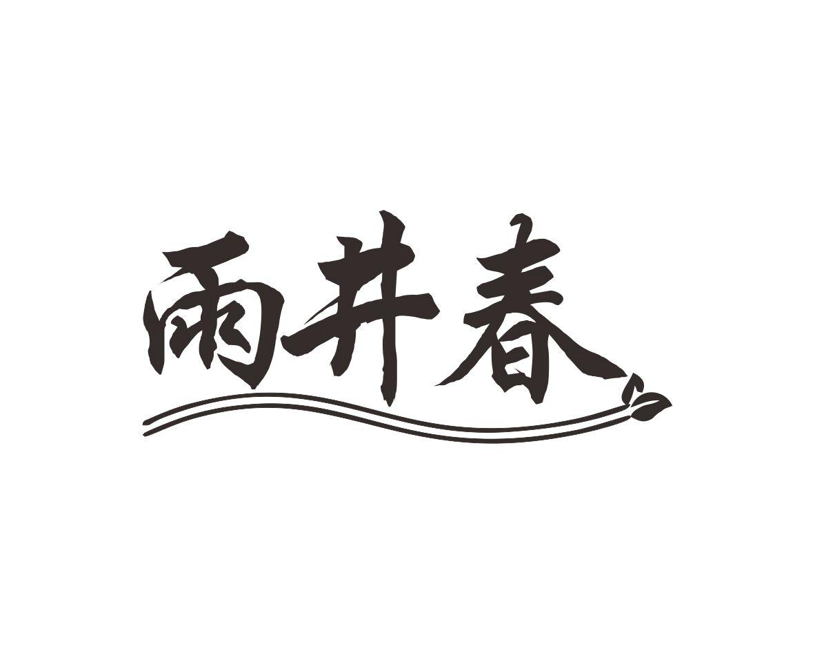 雨井春