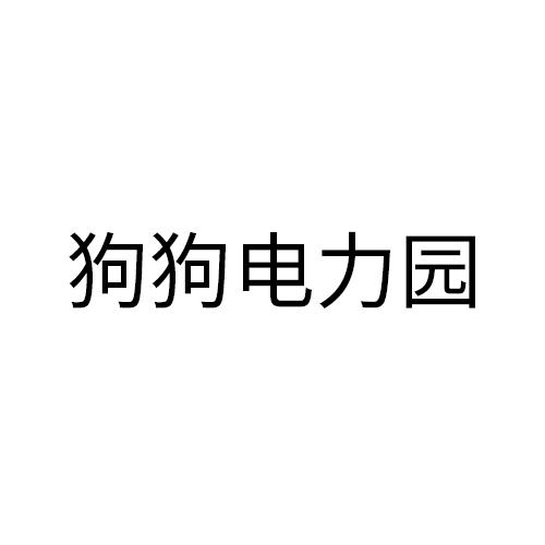 狗狗电力园