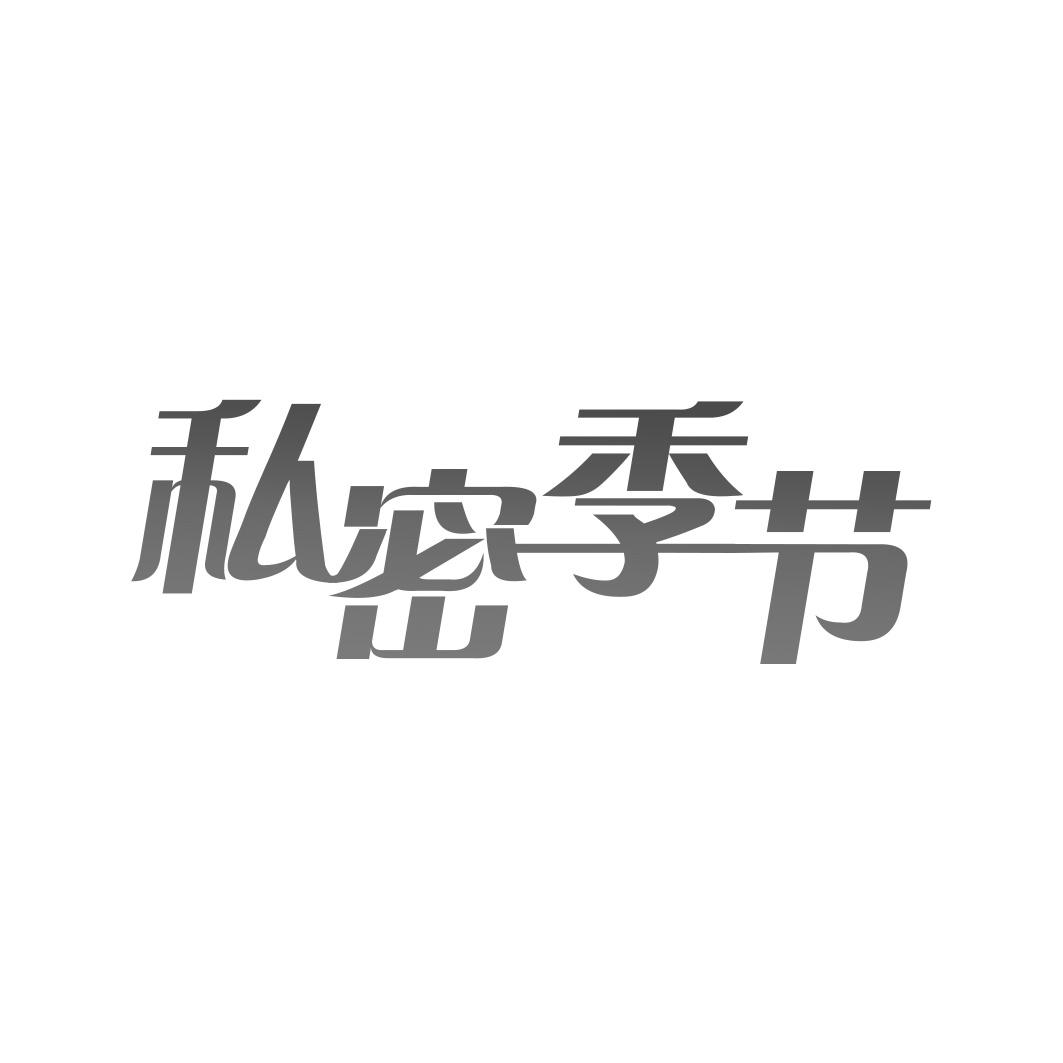 私密季节