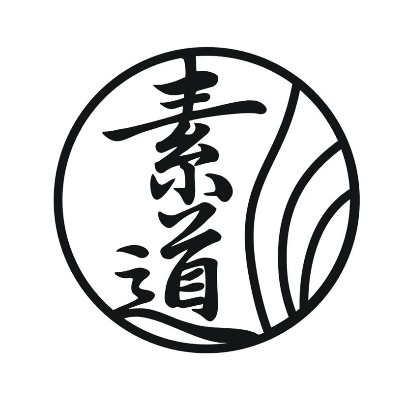 素道