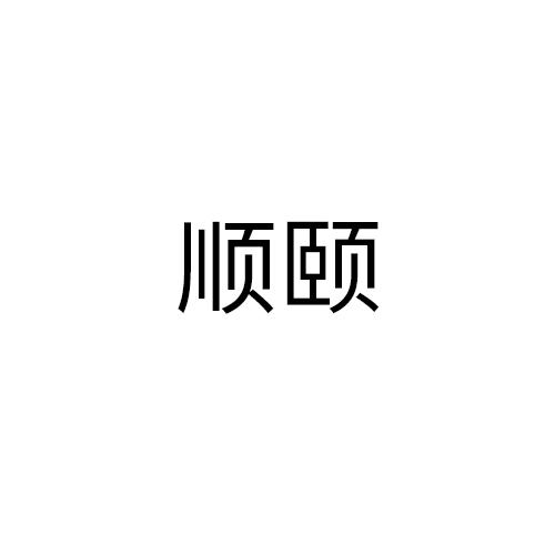 顺颐