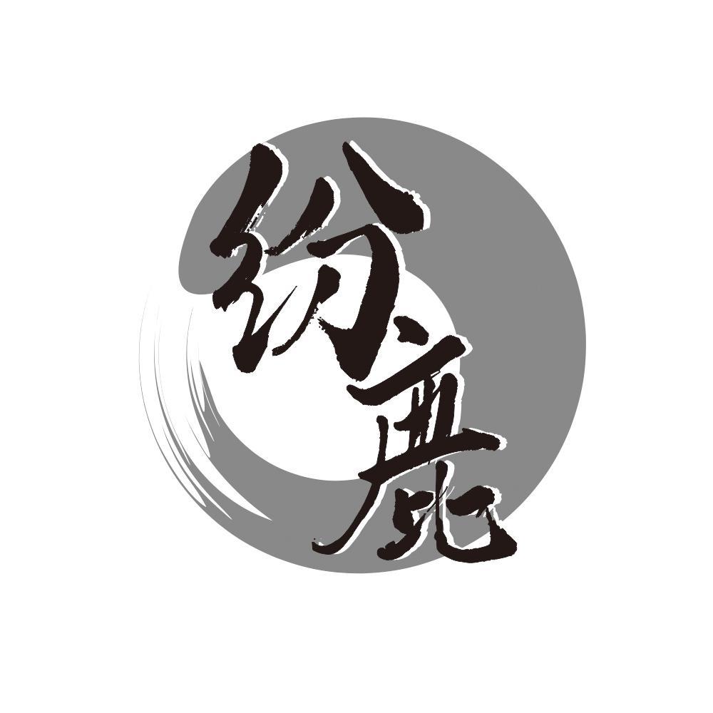 纷鹿