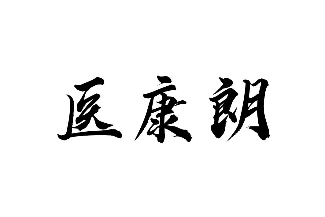 医康朗