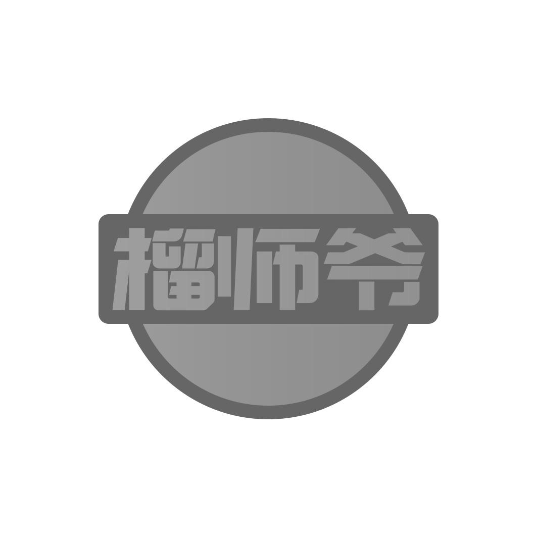 榴师爷