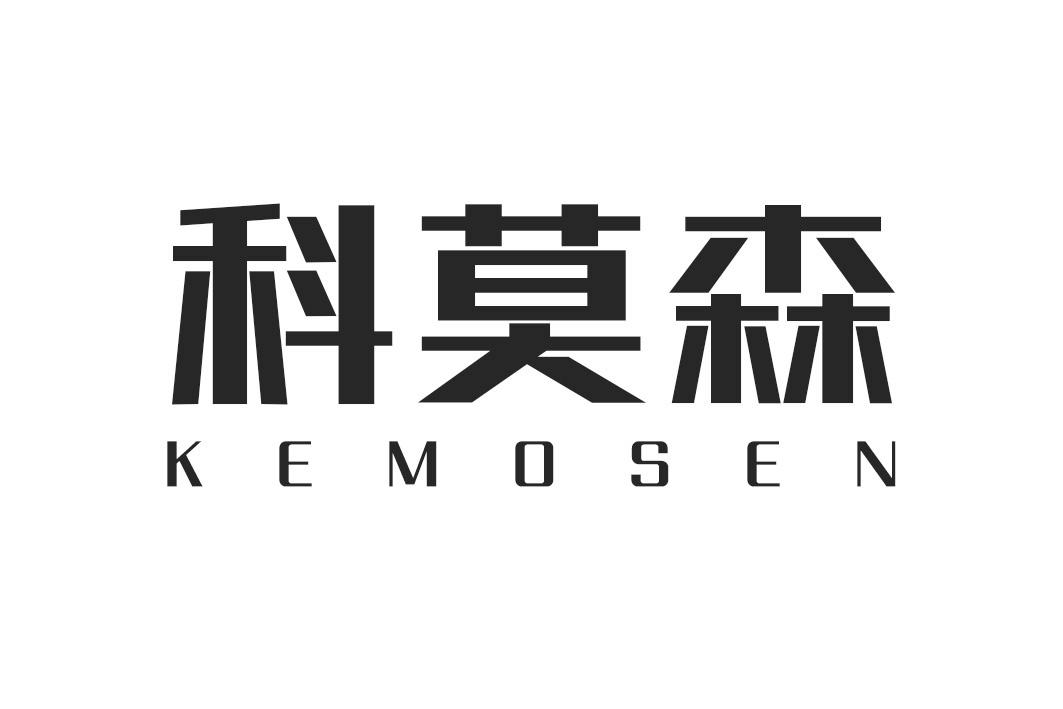 科莫森