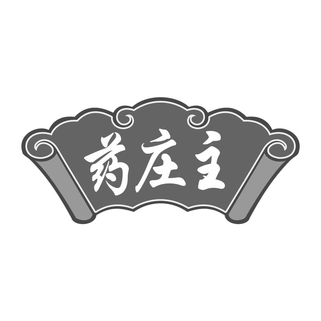 药庄主