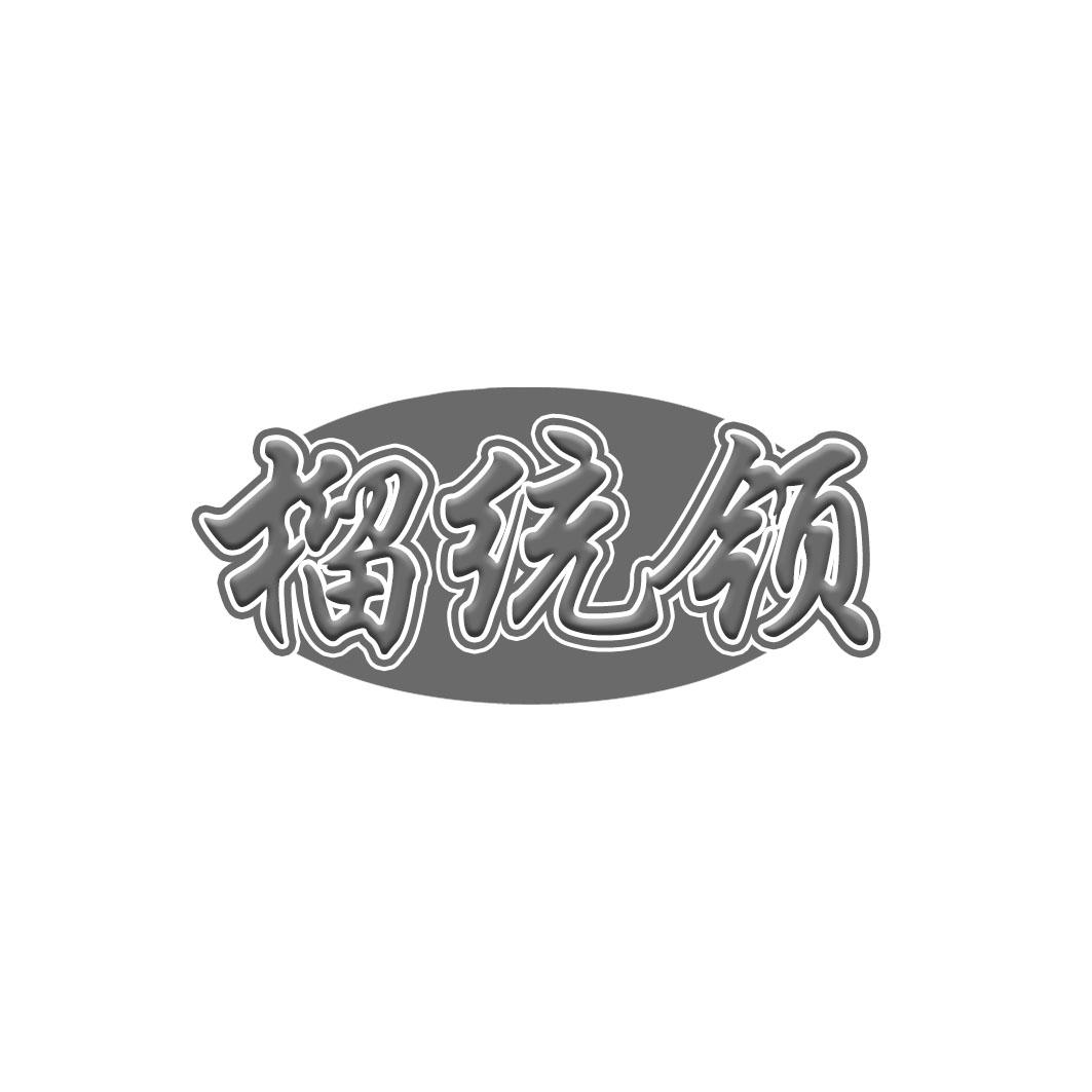 榴统领