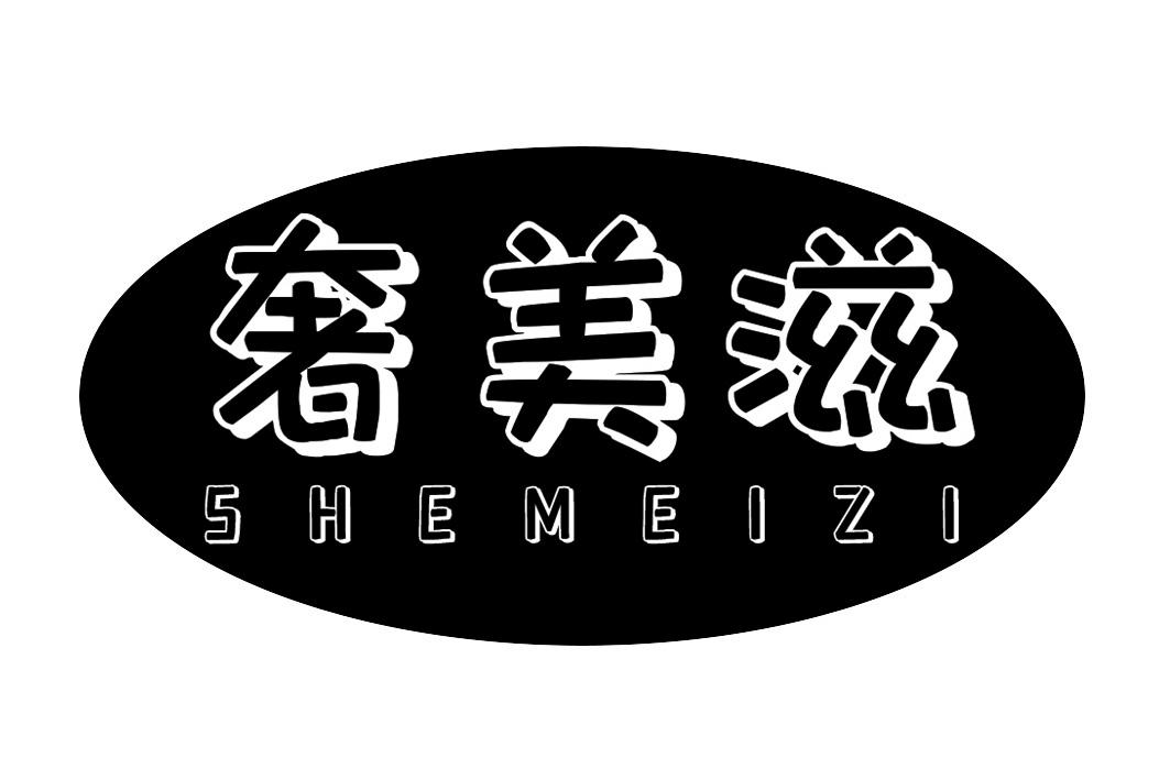 奢美滋