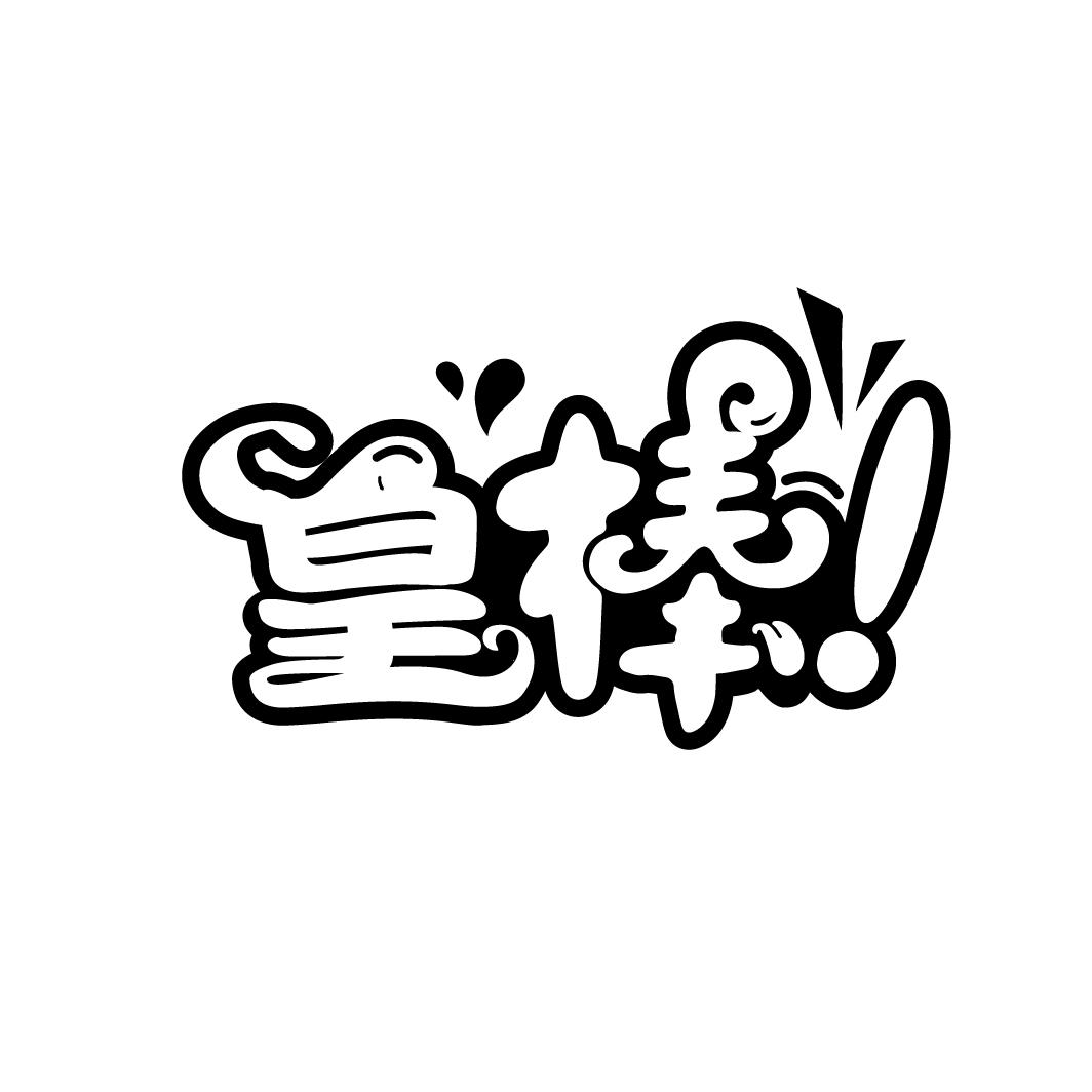 皇棒
