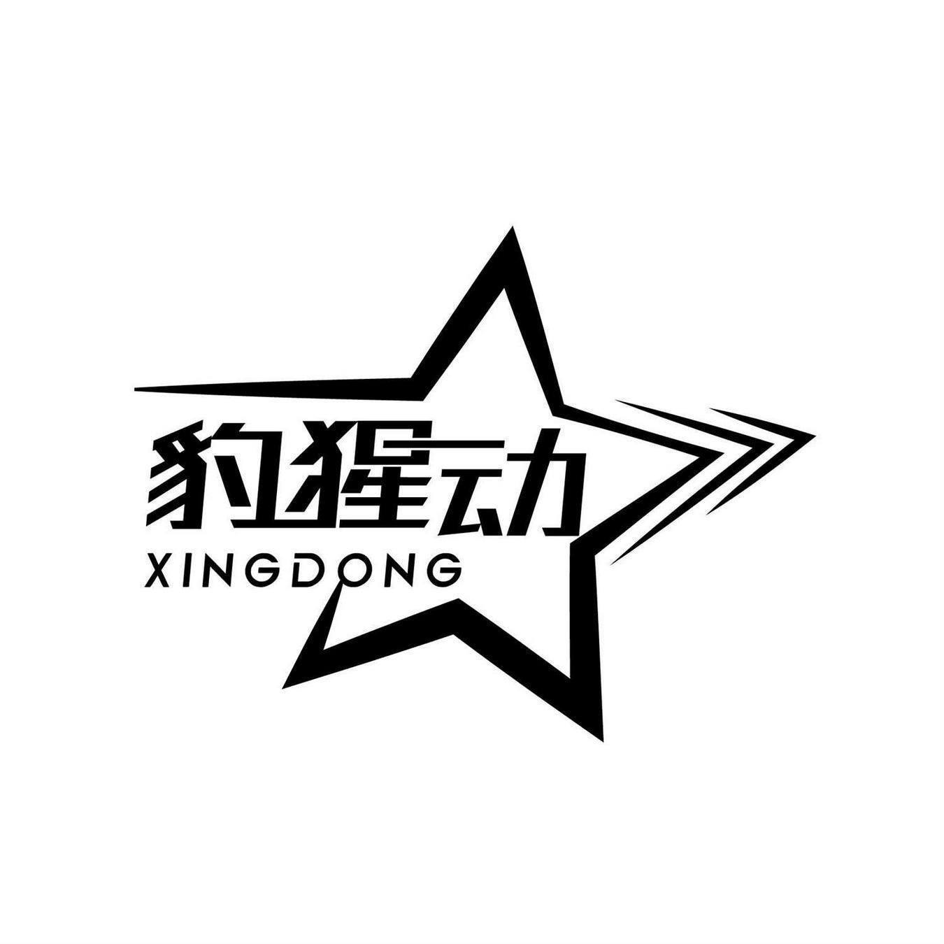  豹猩动 
XINGDONG