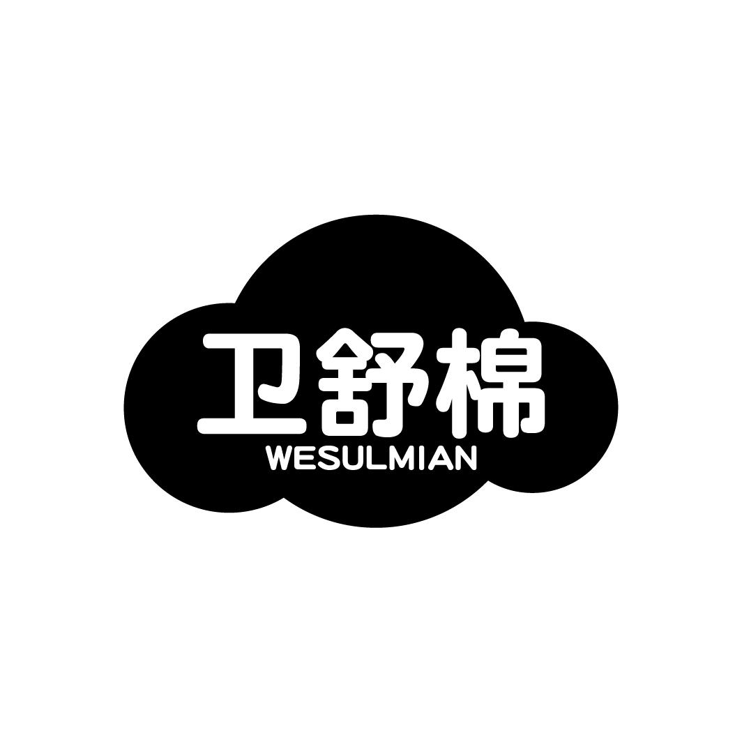 卫舒棉
WESULMIAN