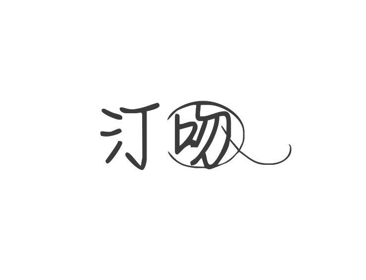 汀吻
