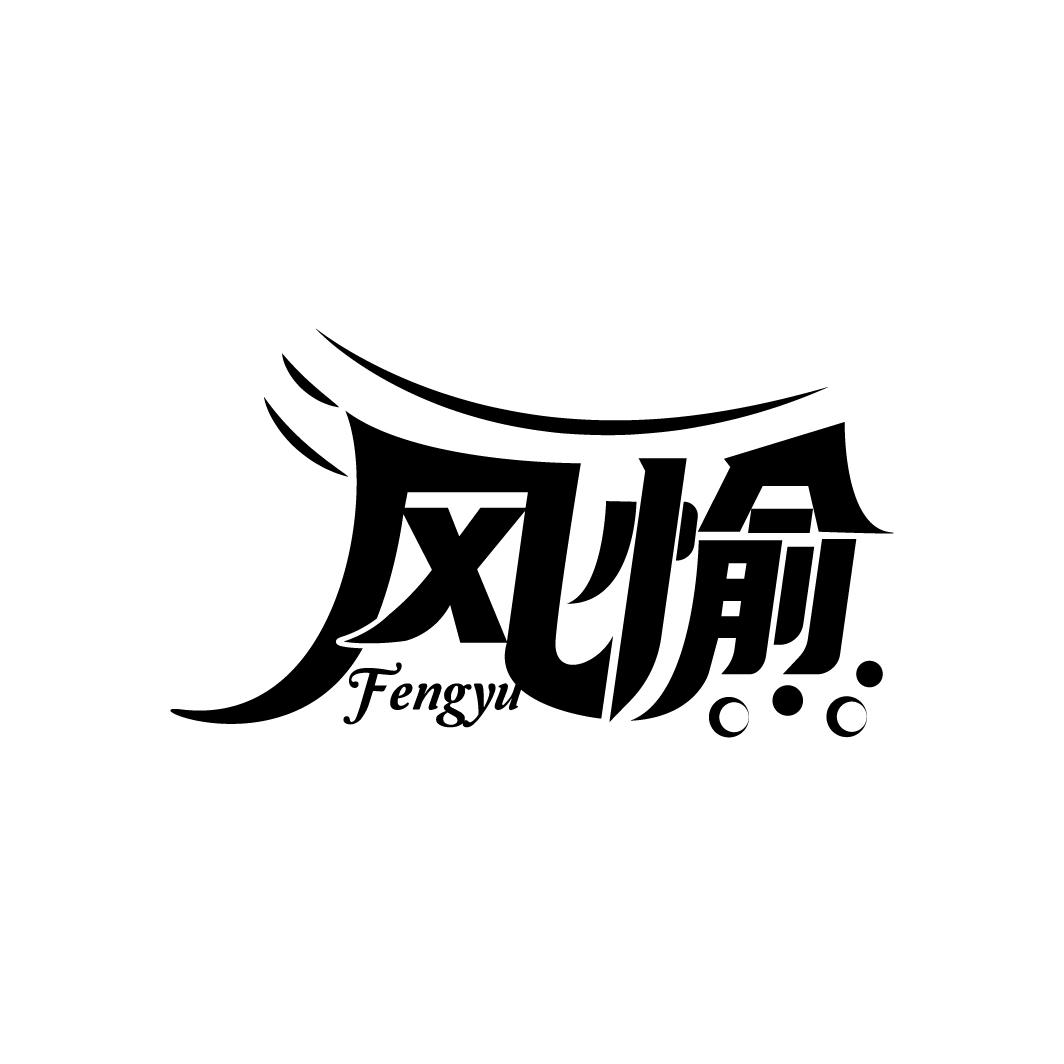 风愉
