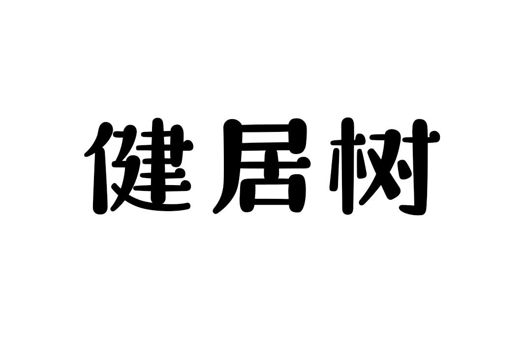 健居树