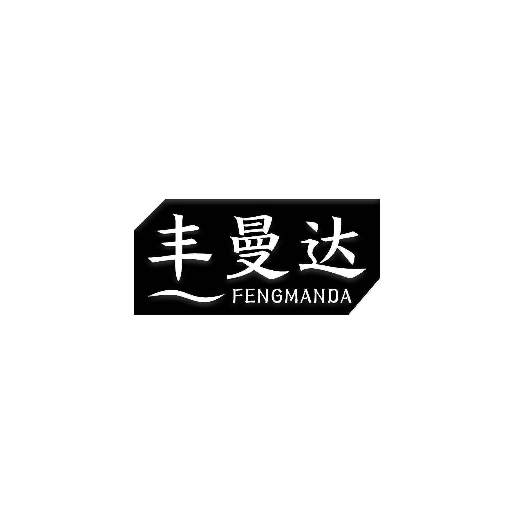 丰曼达