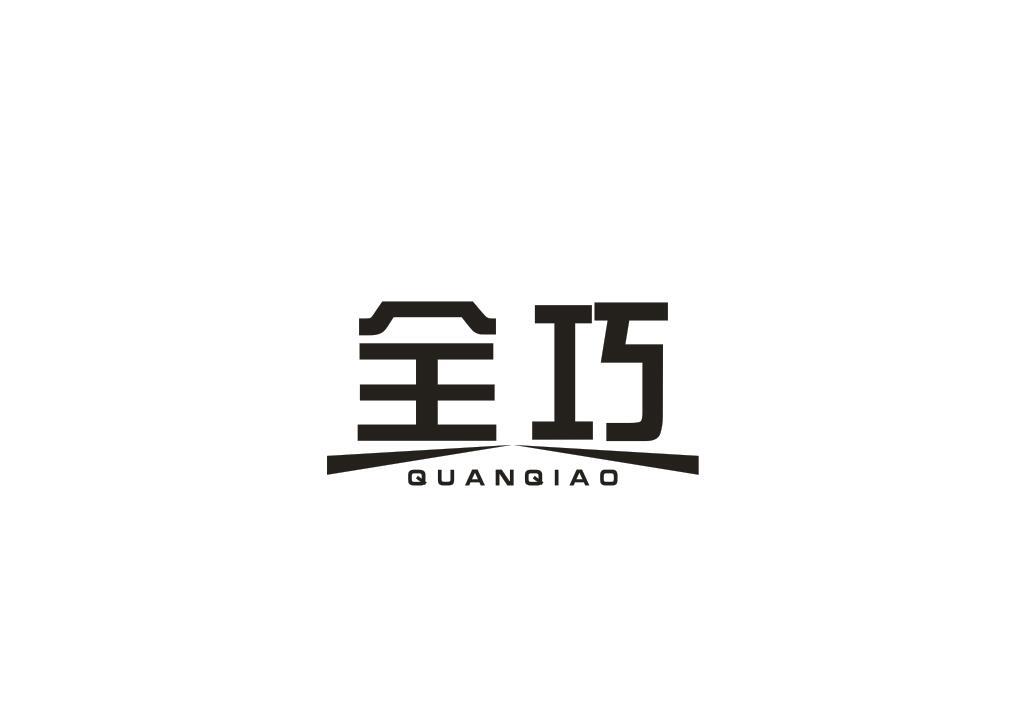 全巧