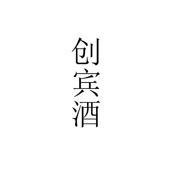 创宾酒