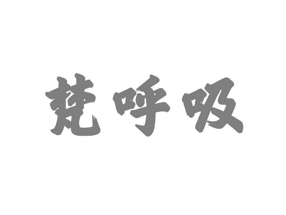 梵呼吸