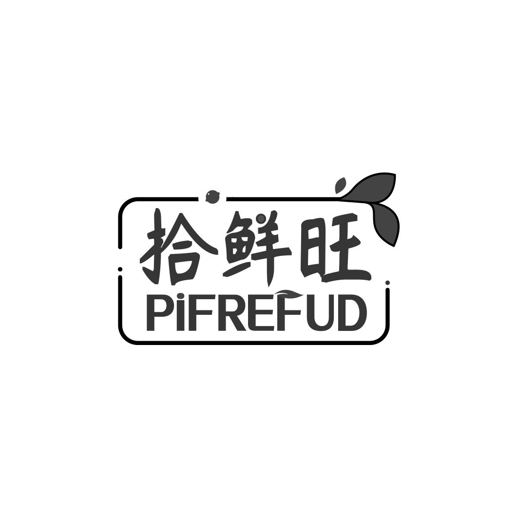 拾鲜旺PIFREFUD