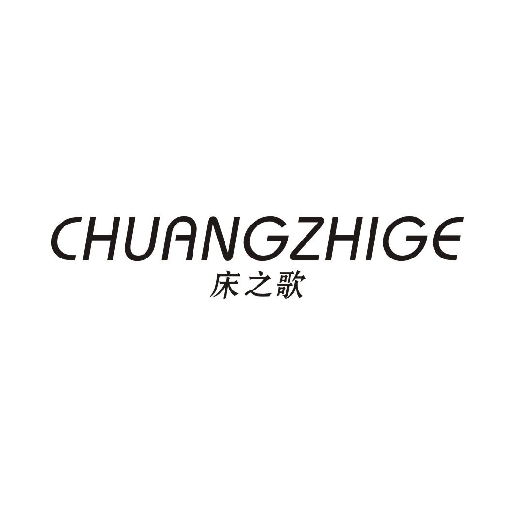床之歌CHUANGZHIGE
