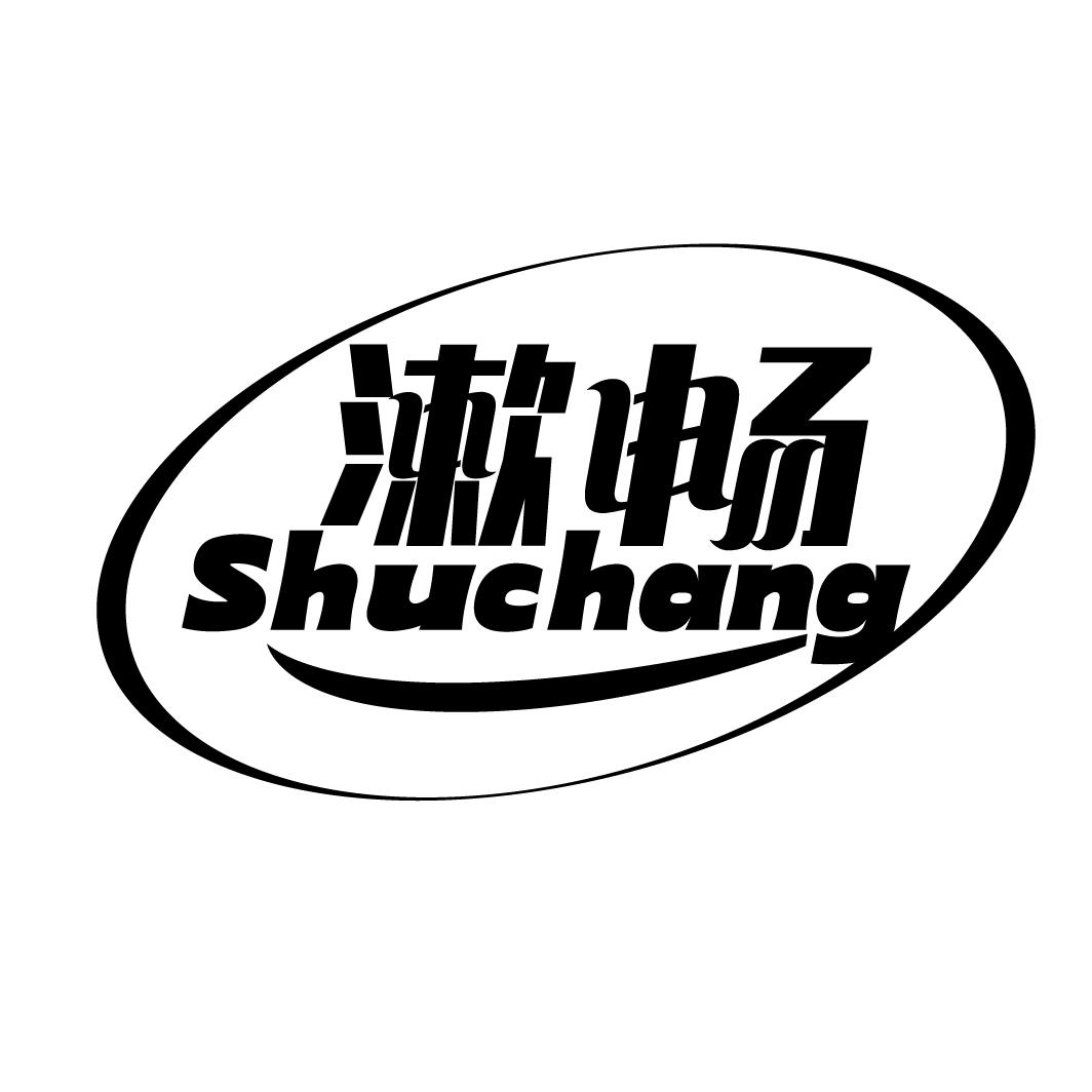 漱畅
SHUCHANG