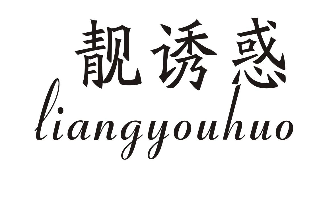 靓诱惑