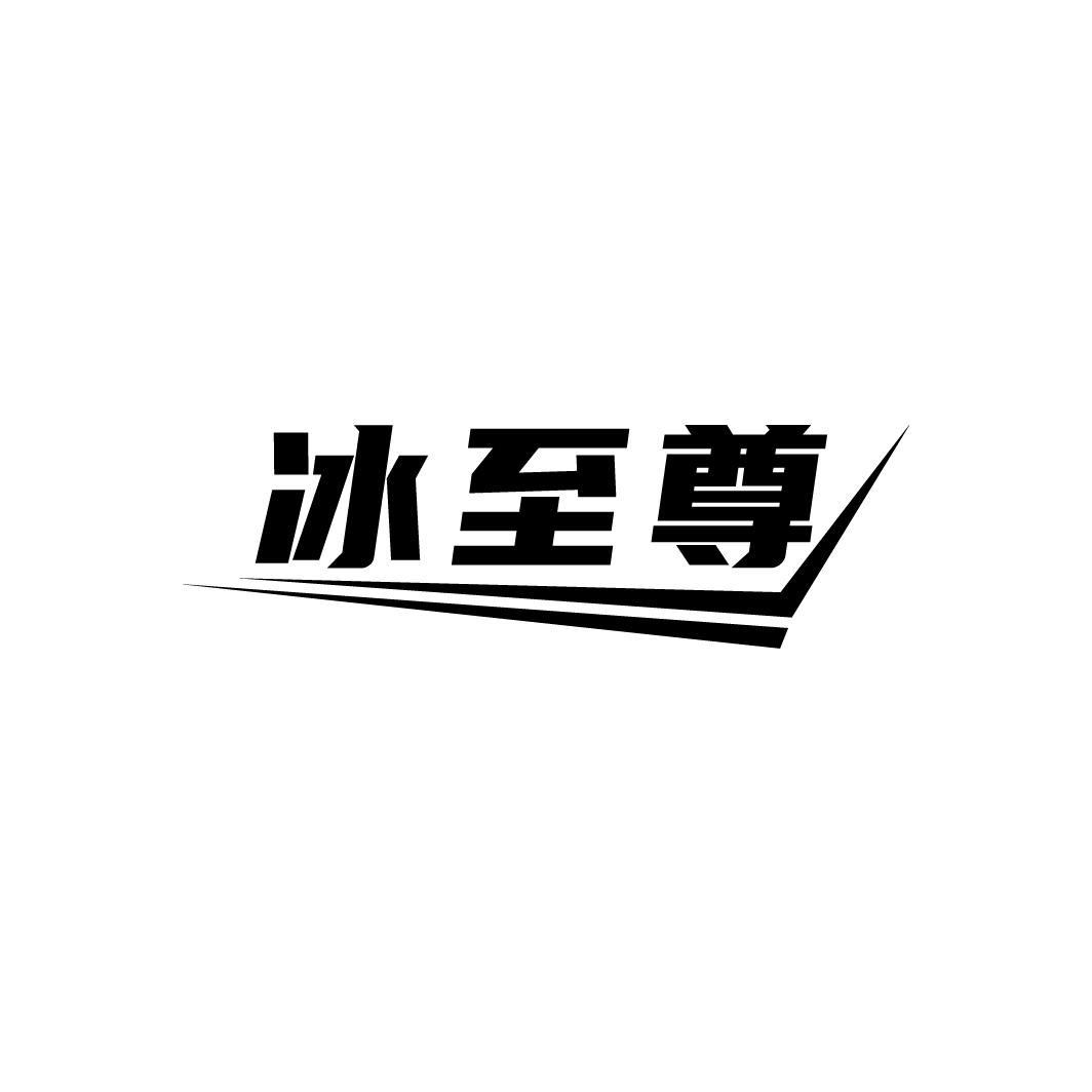 冰至尊
