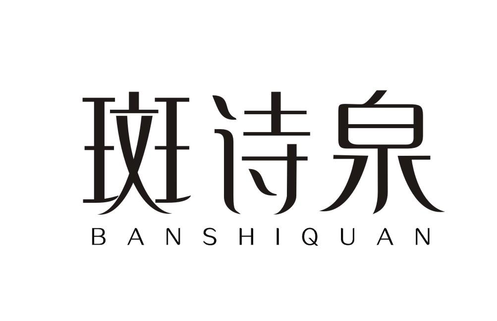 斑诗泉BANSHIQUAN