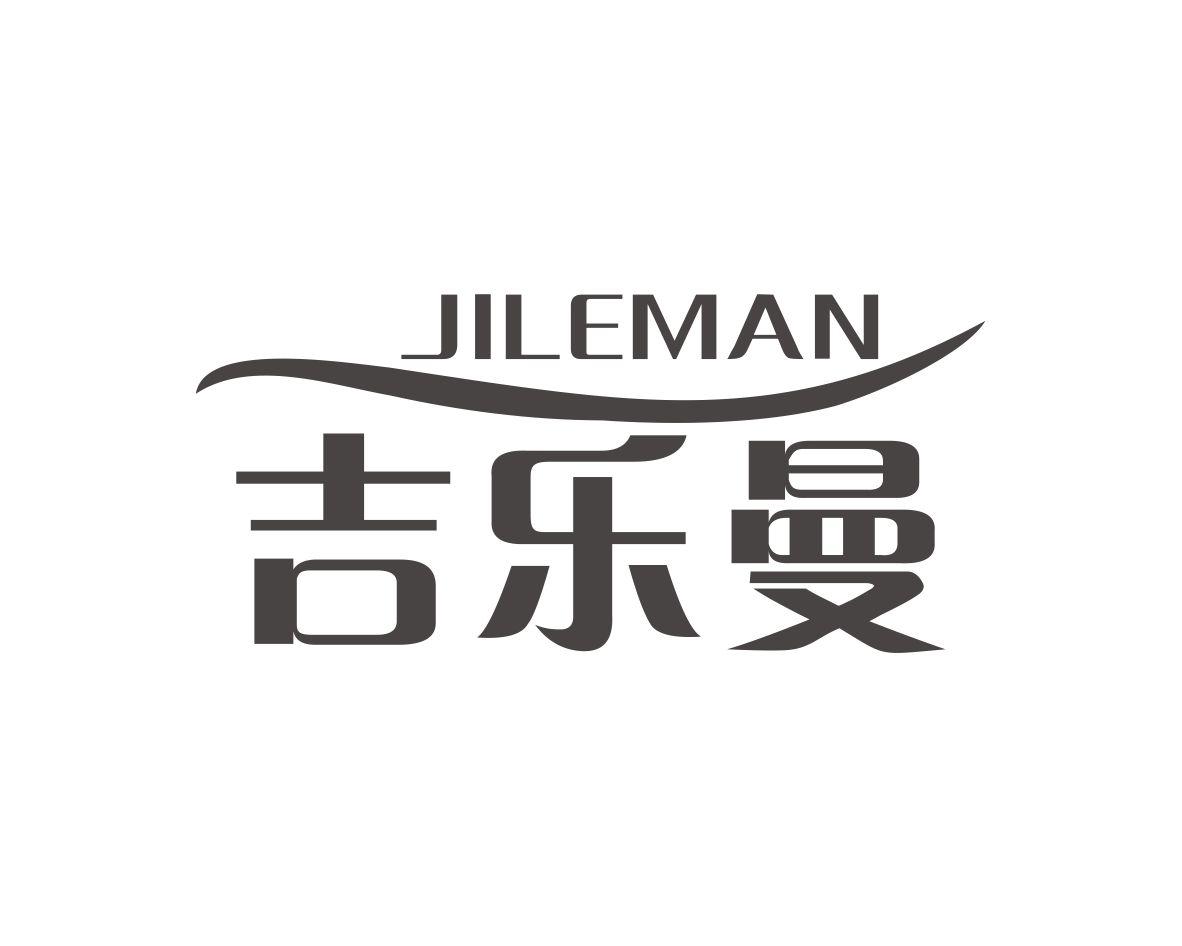 吉乐曼
