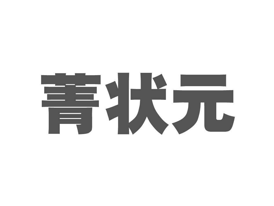 菁状元