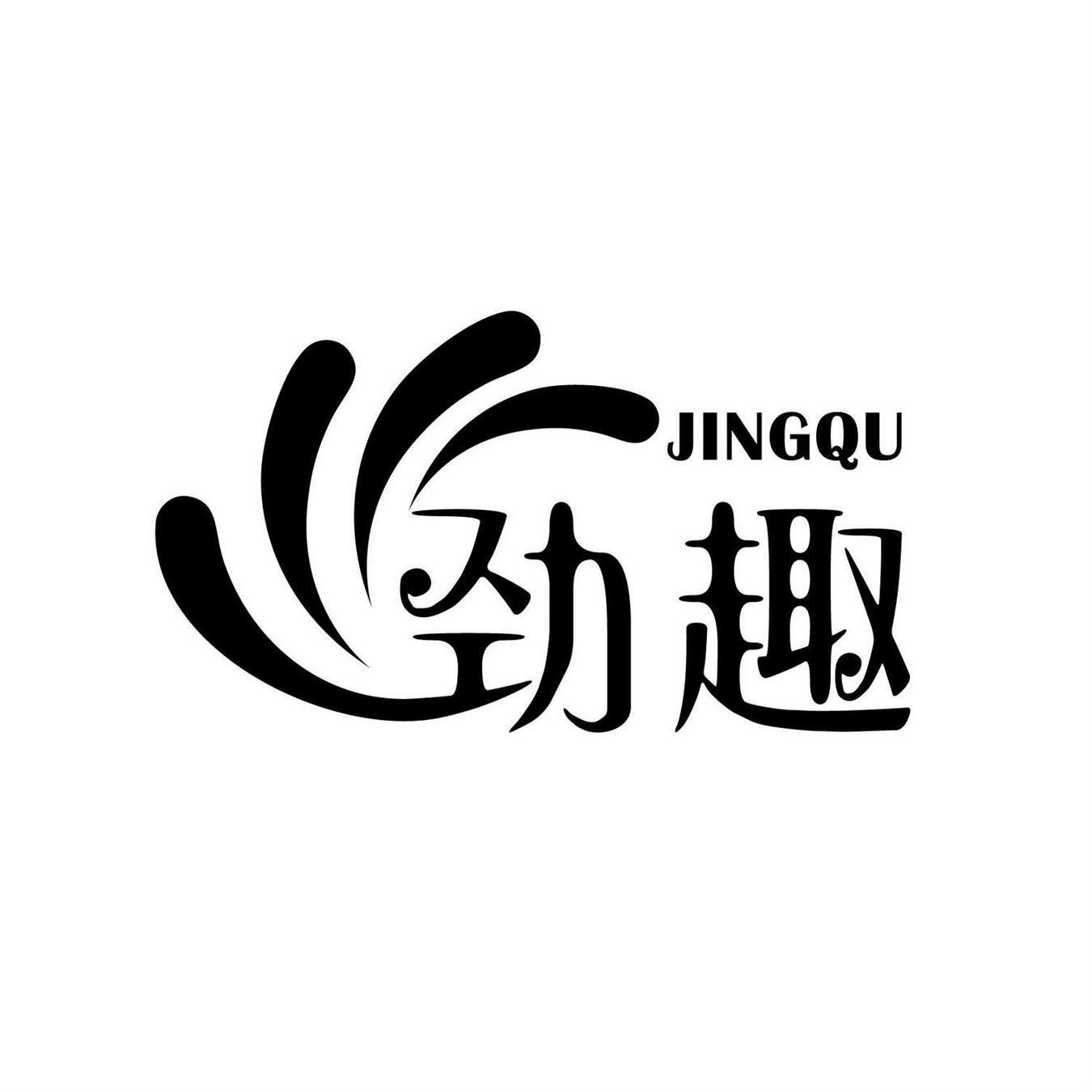 劲趣
JINGQU