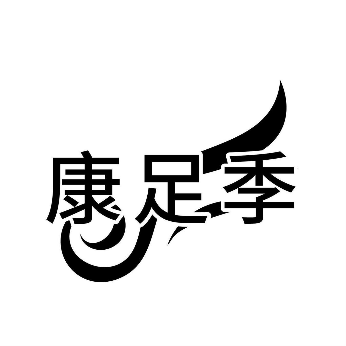  康足季 