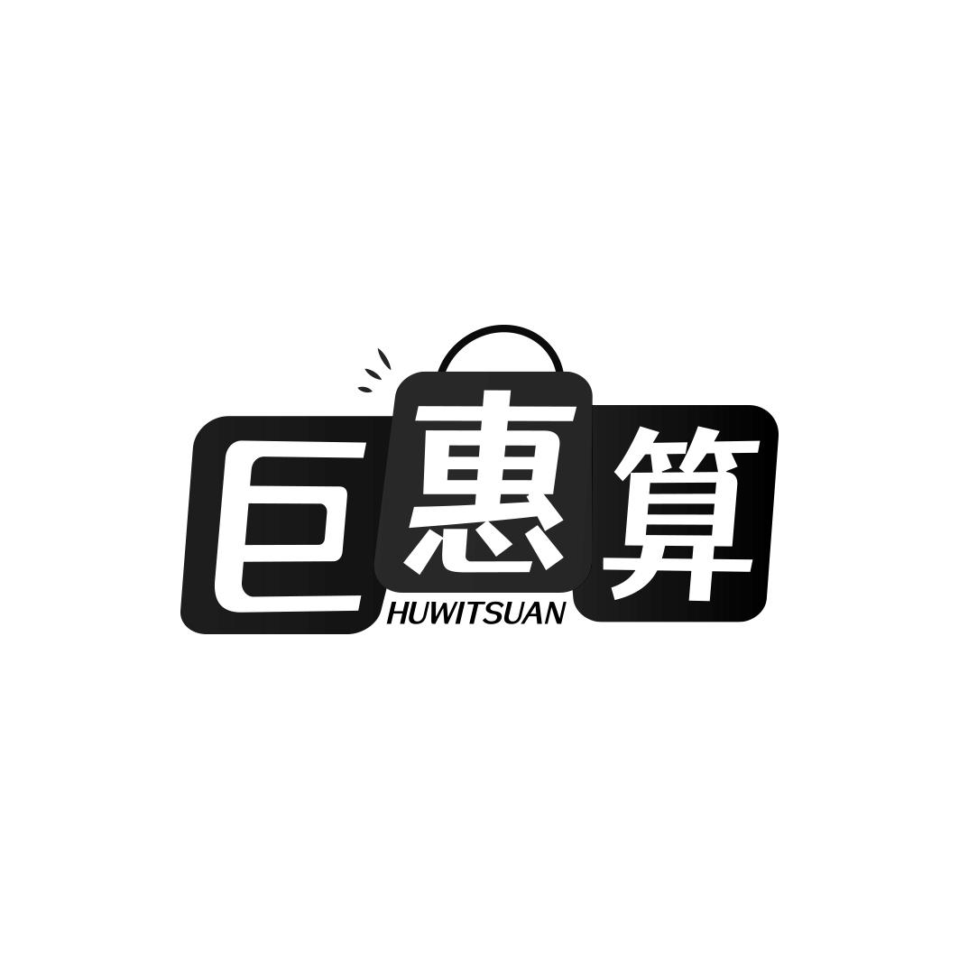 巨惠算HUWITSUAN