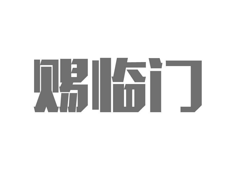 赐临门