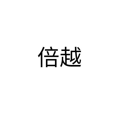 倍越