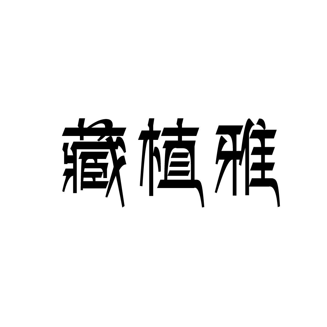 藏植雅
