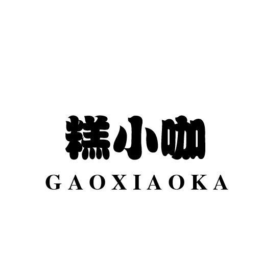 糕小咖