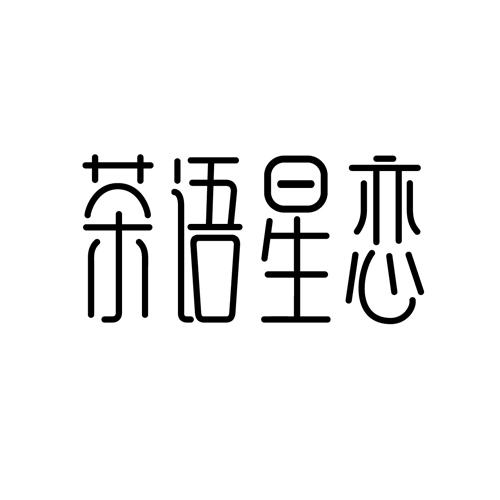 茶语星恋