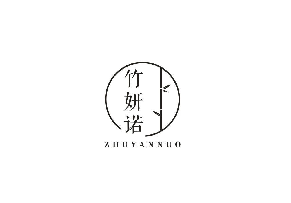竹妍诺