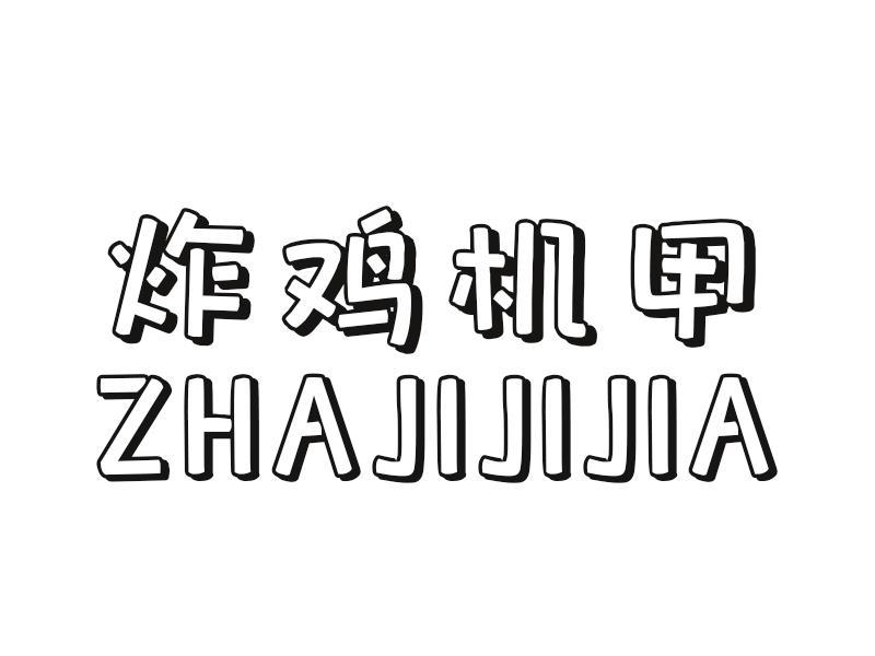 炸鸡机甲