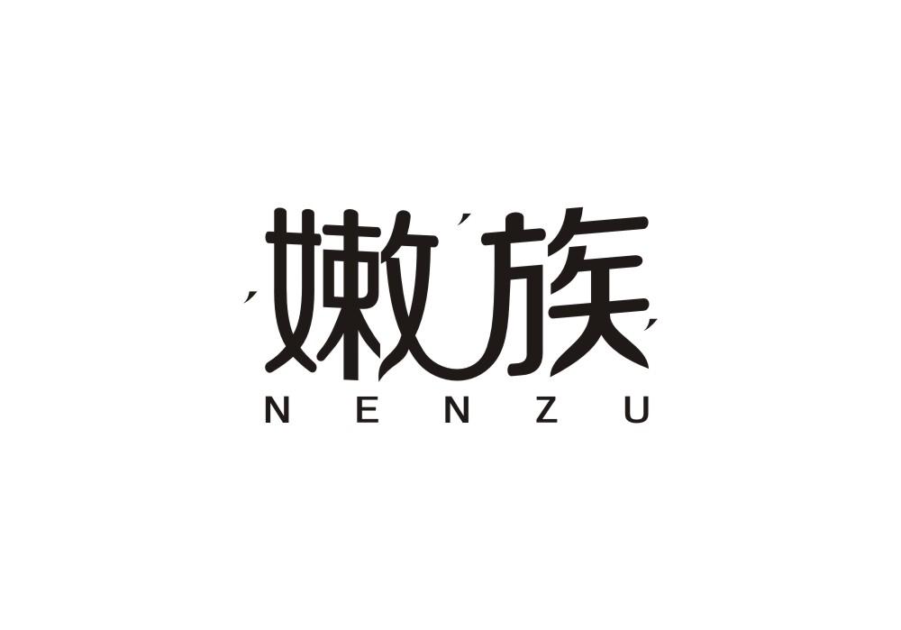 嫩族