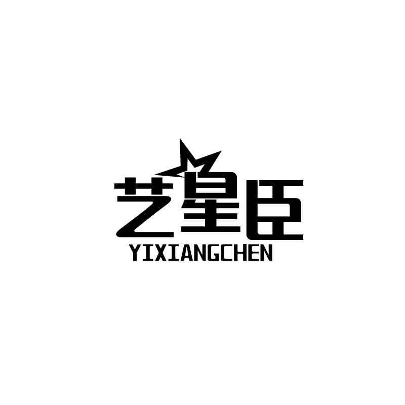 艺星臣 YIXIANGCHEN