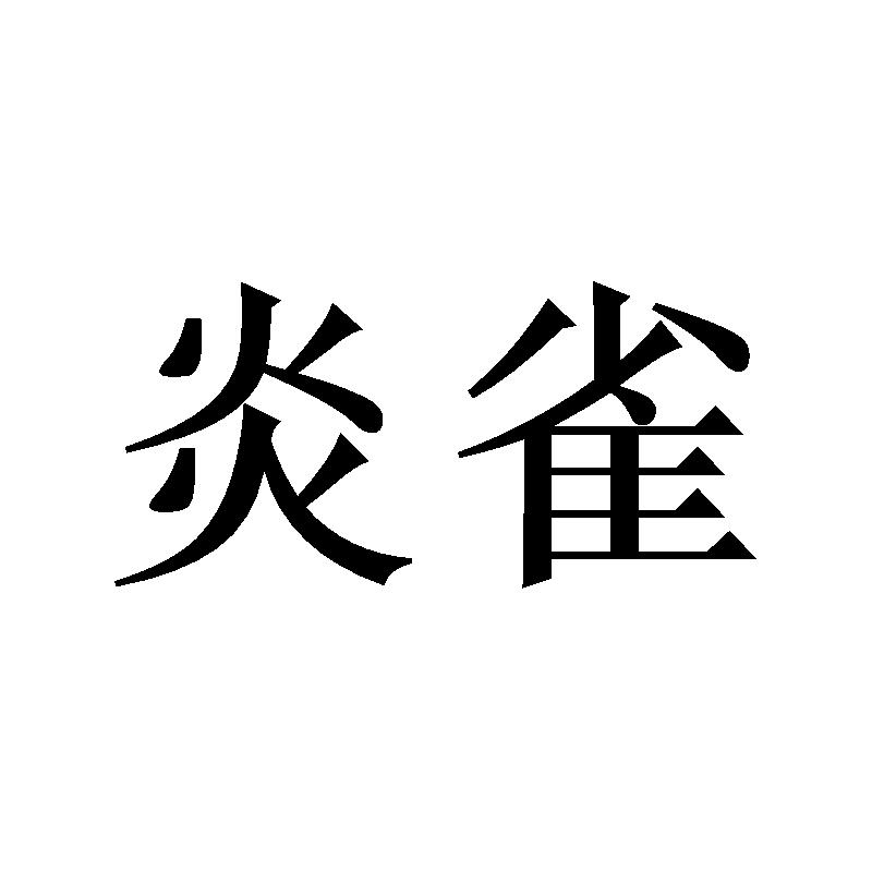 炎雀