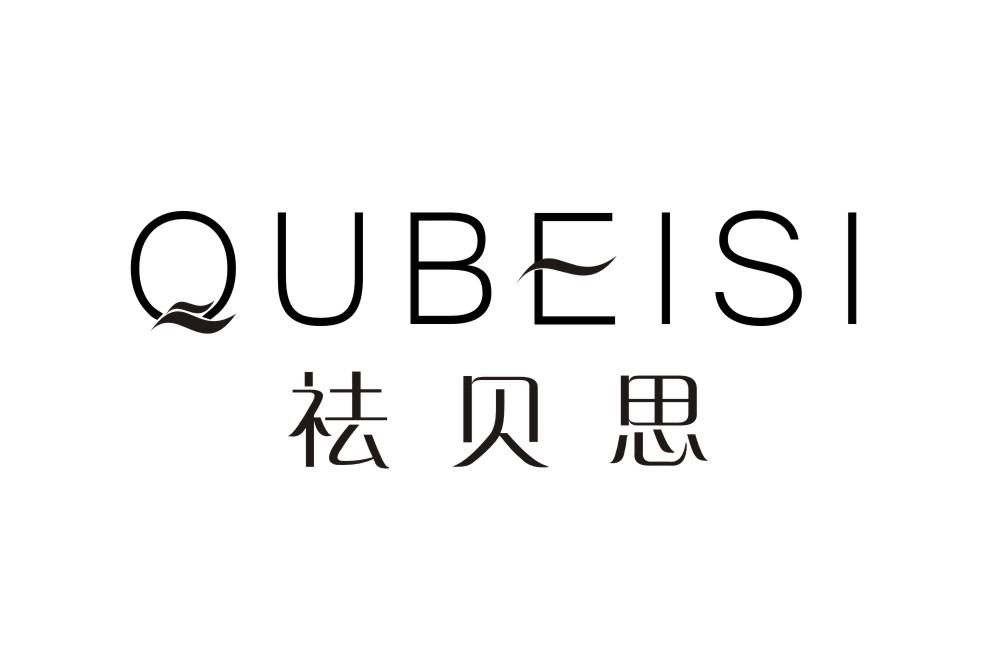 祛贝思