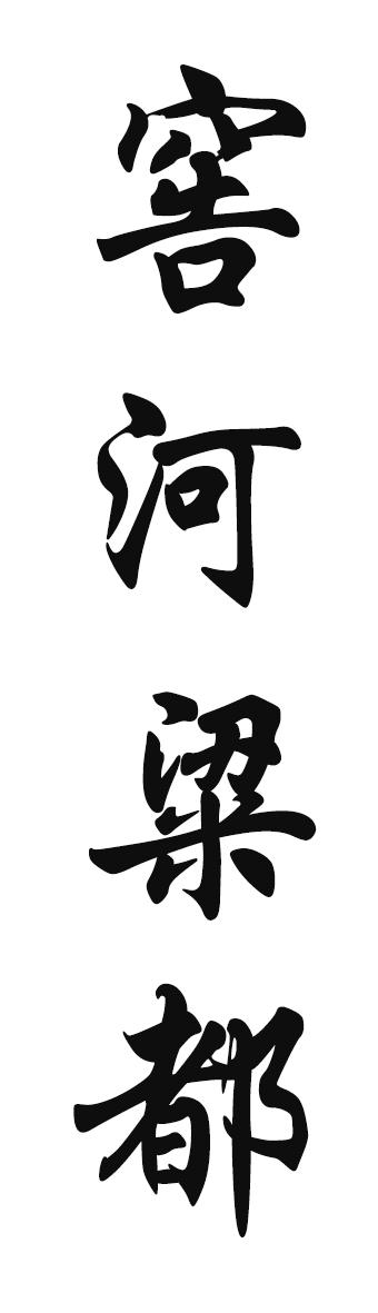 窖河粱都