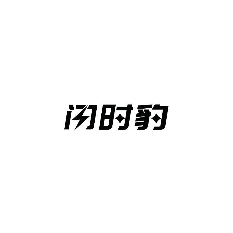 闪时豹