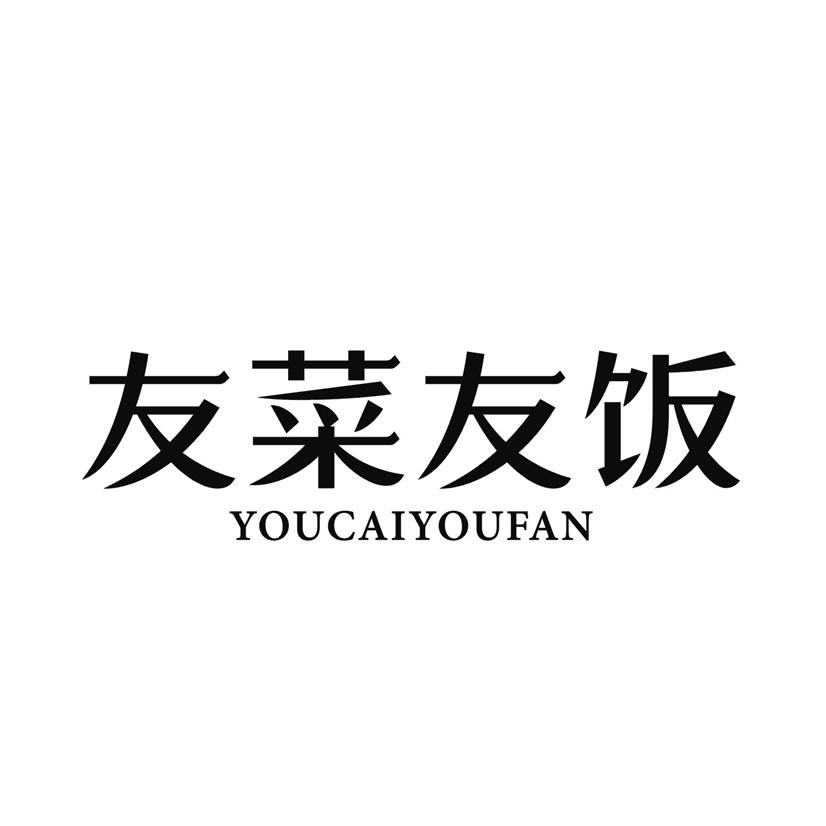 友菜友饭