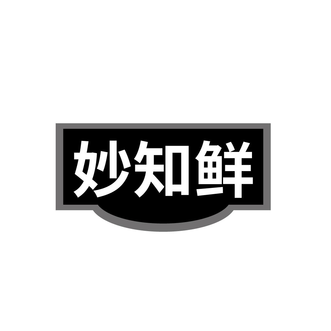 妙知鲜
